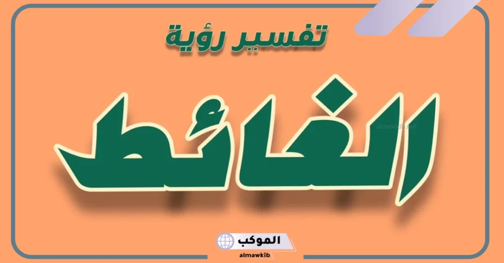 تفسير حلم البراز أمام شخص اعرفه للعزباء