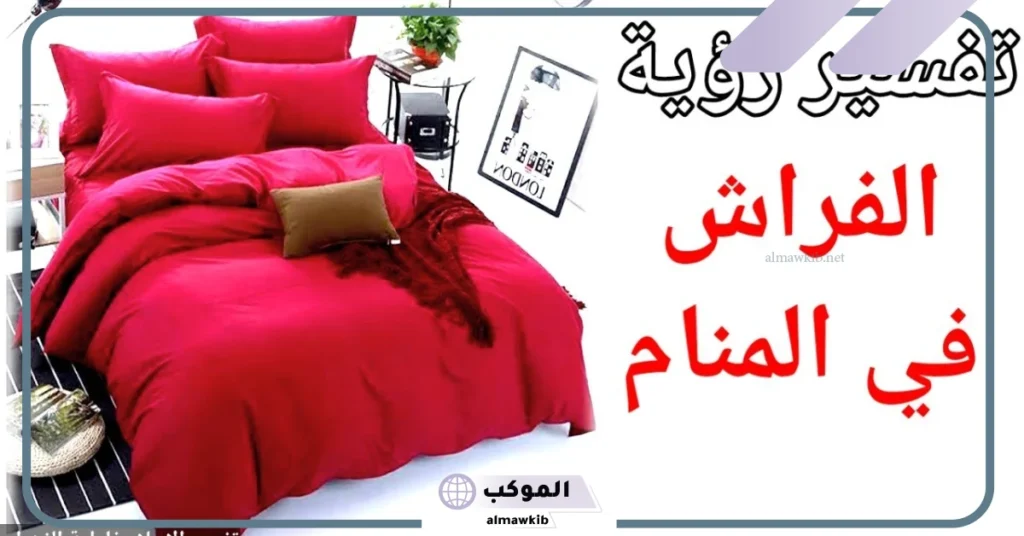 رؤية الفراش في المنام للمتزوجة