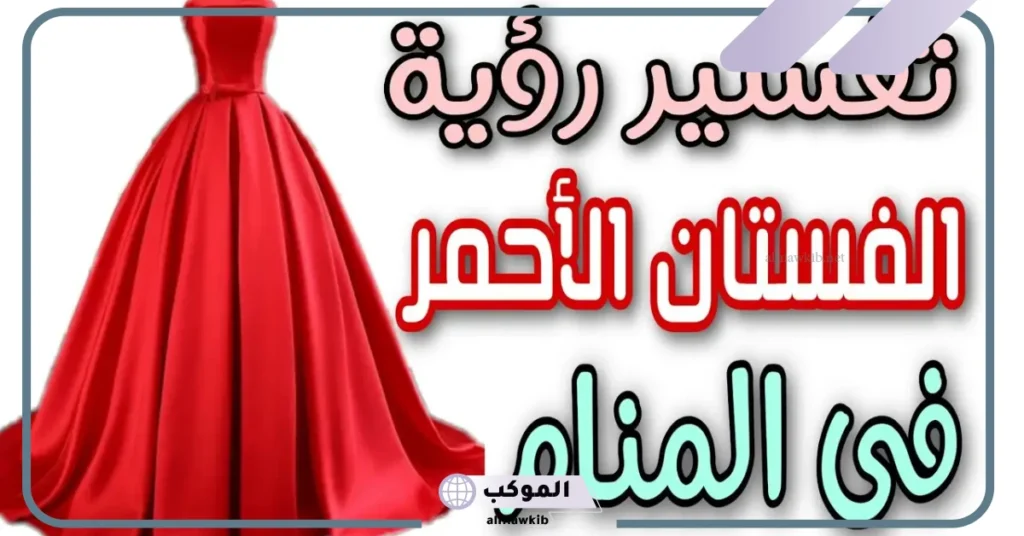 تفسير حلم الفستان الأحمر للمطلقة