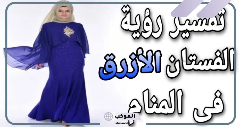 حلم لبس فستان أزرق طويل للمطلقه