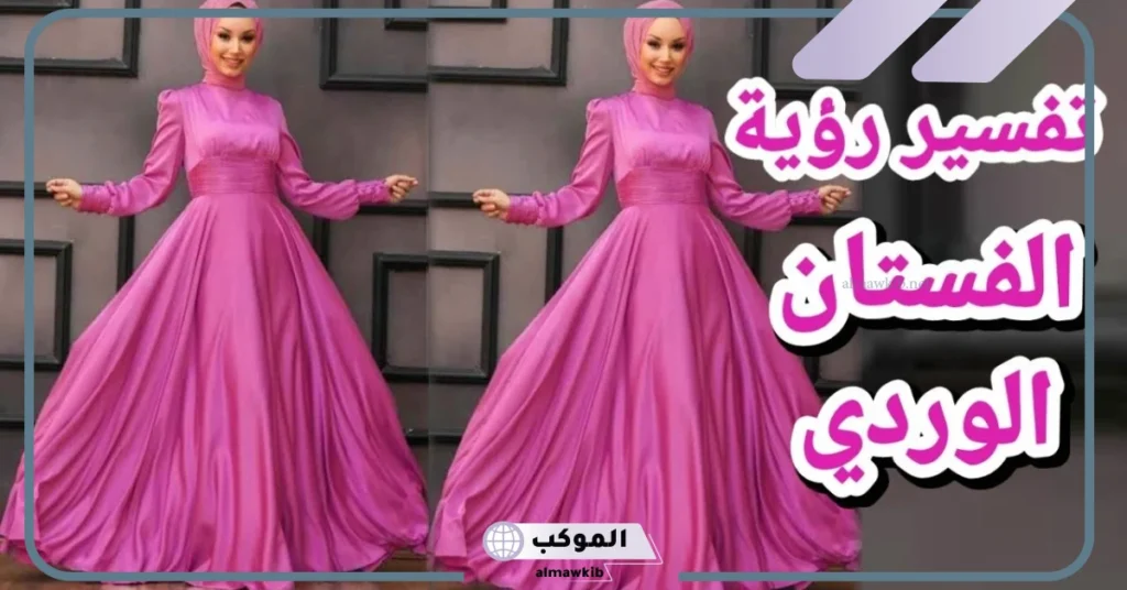 تفسير حلم الفستان الجديد الجميل في المنام للعزباء والحامل طويل 6 تفسير حلم لبس فستان للعزباء