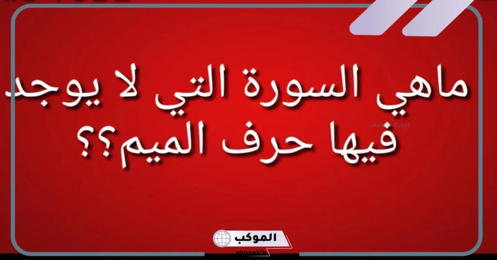 ما هي السورة التي لا يوجد فيها حرف الكاف