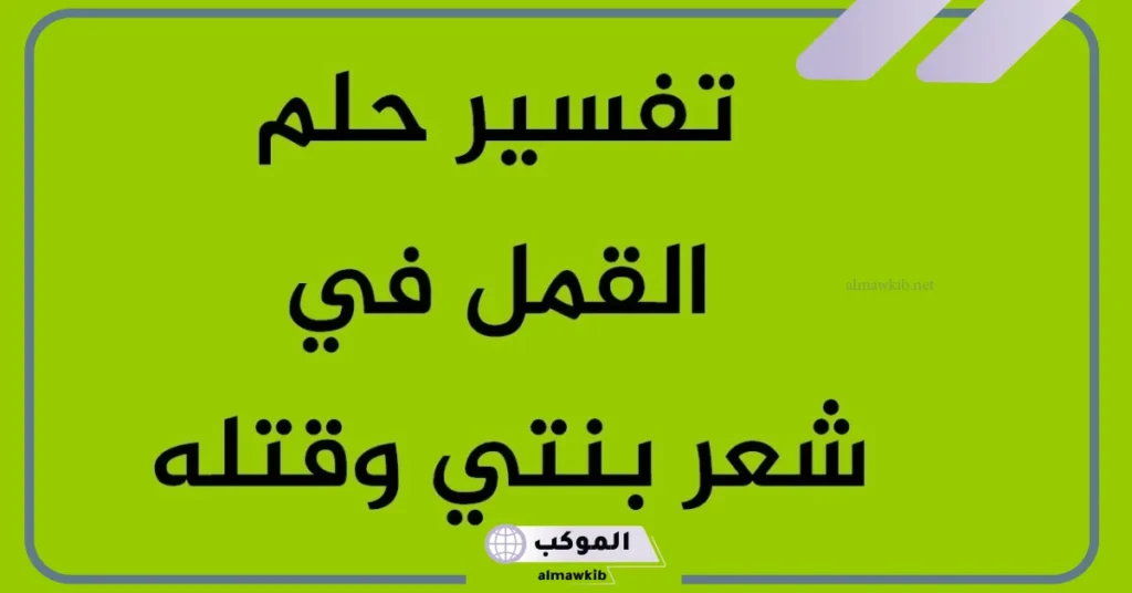 تفسير حلم القمل في الشعر وقتله للمتزوجه والعزباء لابن سيرين في المنام 6 تفسير حلم نزع القمل من الشعر وقتله