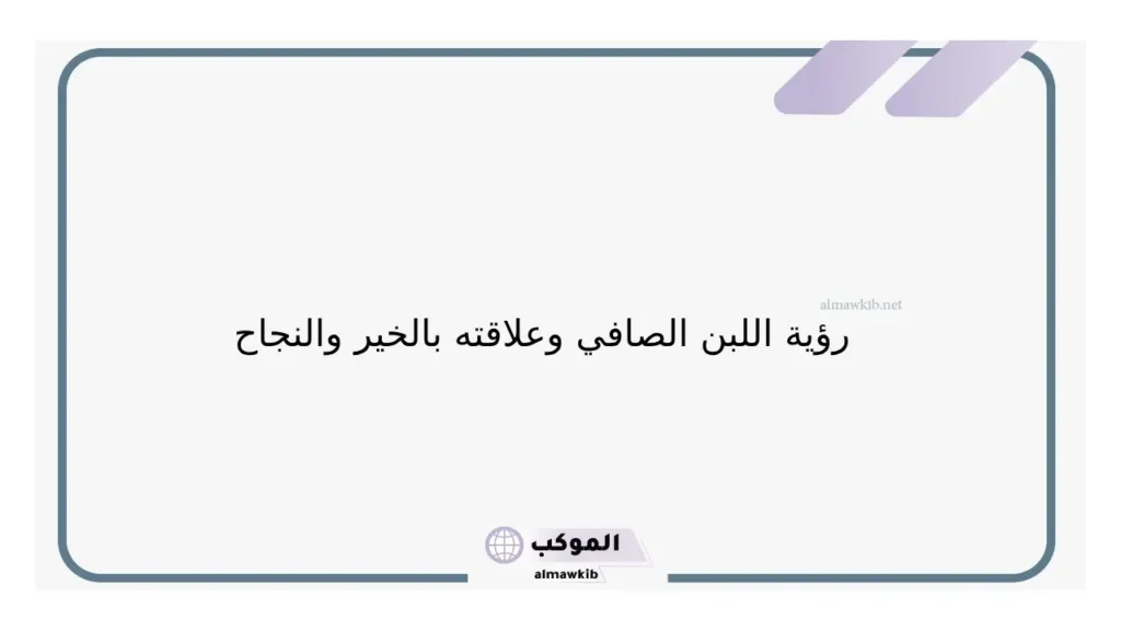 حلم اللبن دون شربه