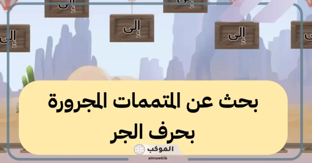 من المتممات المجرورة في الجملة العربية: أنواع المتممات 5 أنواع المتممات
