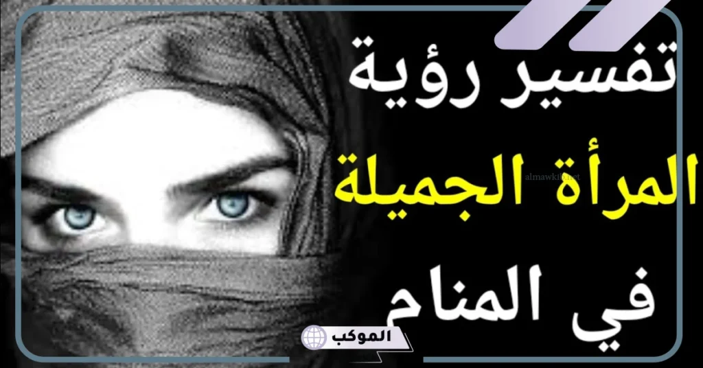 تفسير حلم رؤية المرأة في المنام للرجل المتزوج لابن سيرين 6 المرأة في المنام للمتزوجة