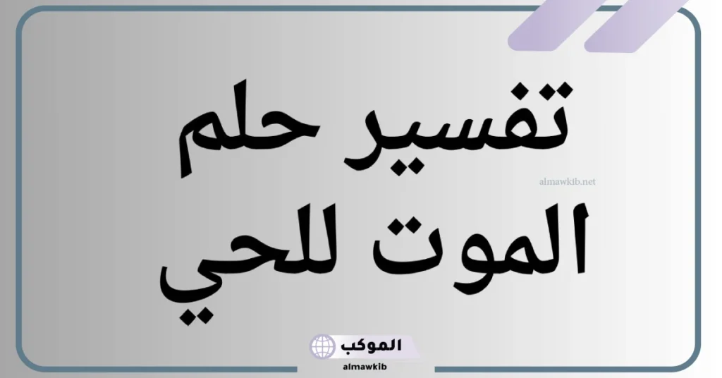 تفسير حلم الموت للعزباء لابن سيرين