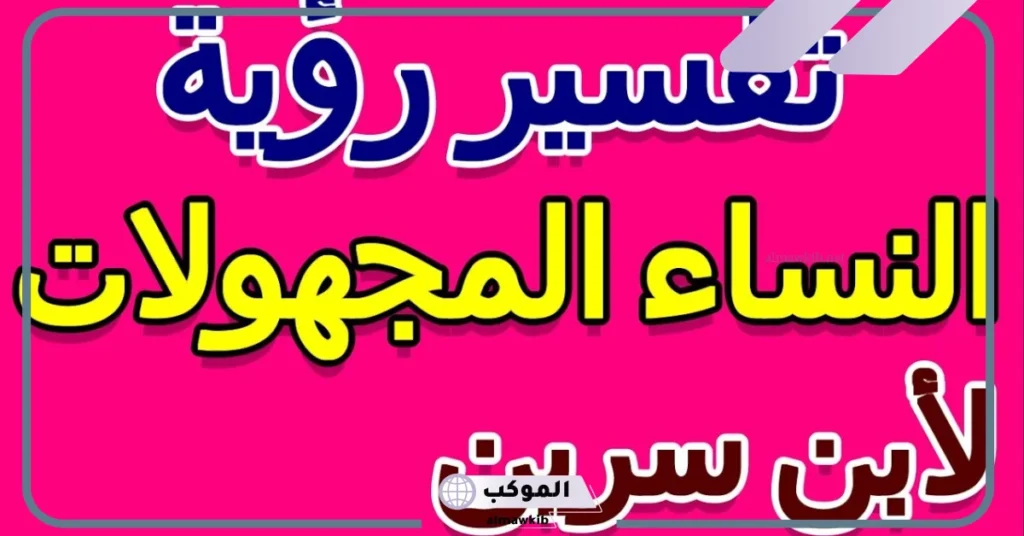 رؤية النساء المجهولات في المنام للرجل المتزوج