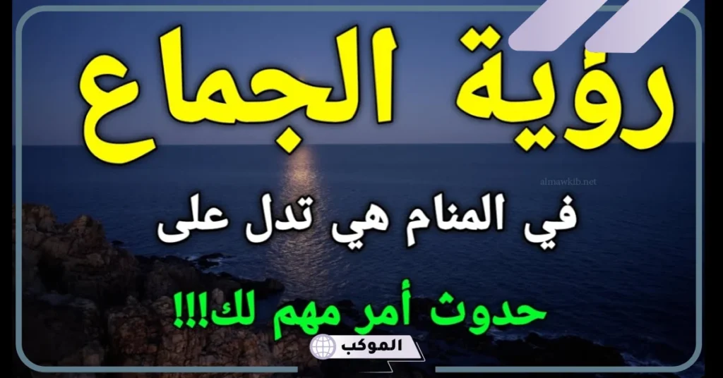 تفسير النكاح في المنام للرجل