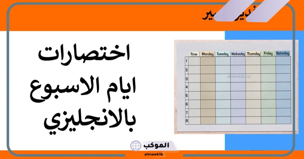 أيام الأسبوع بالانجليزي