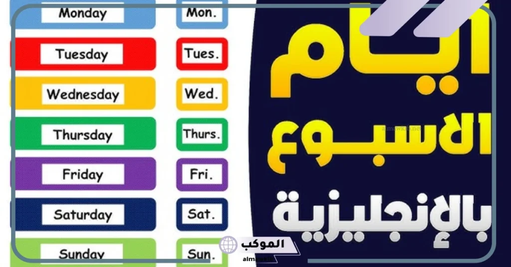 أيام الأسبوع بالانجليزي والعربي