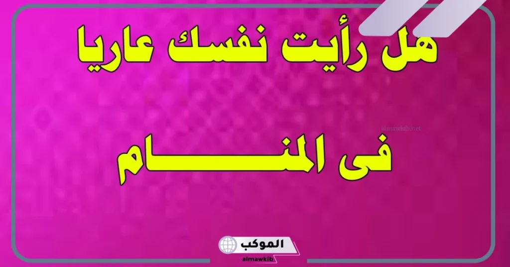 تفسير حلم شخص بدون ملابس في المنام للمرأة لابن سيرين 6 تفسير حلم شخص بدون ملابس للعزباء