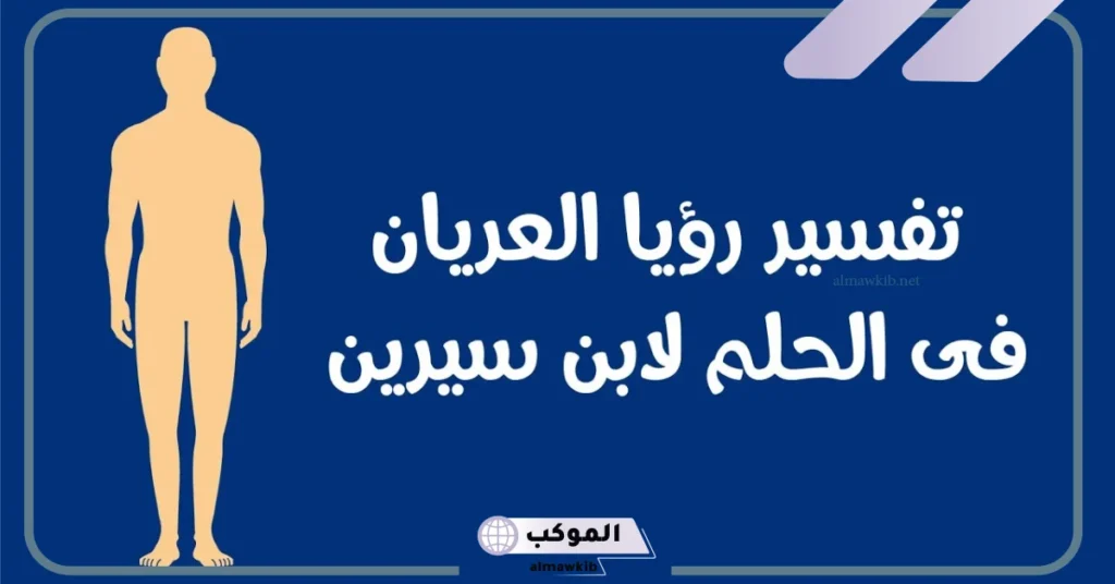 تفسير حلم شخص بدون ملابس في المنام للمرأة لابن سيرين 5 تفسير حلم شخص بدون ملابس للمتزوجة