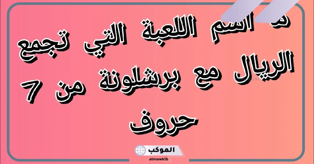أكبر نتائج الكلاسيكو اللعبه التي تجمع الريال مع برشلونه