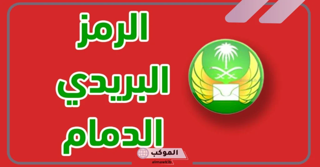 رمز بريدي الدمام حي بدر 