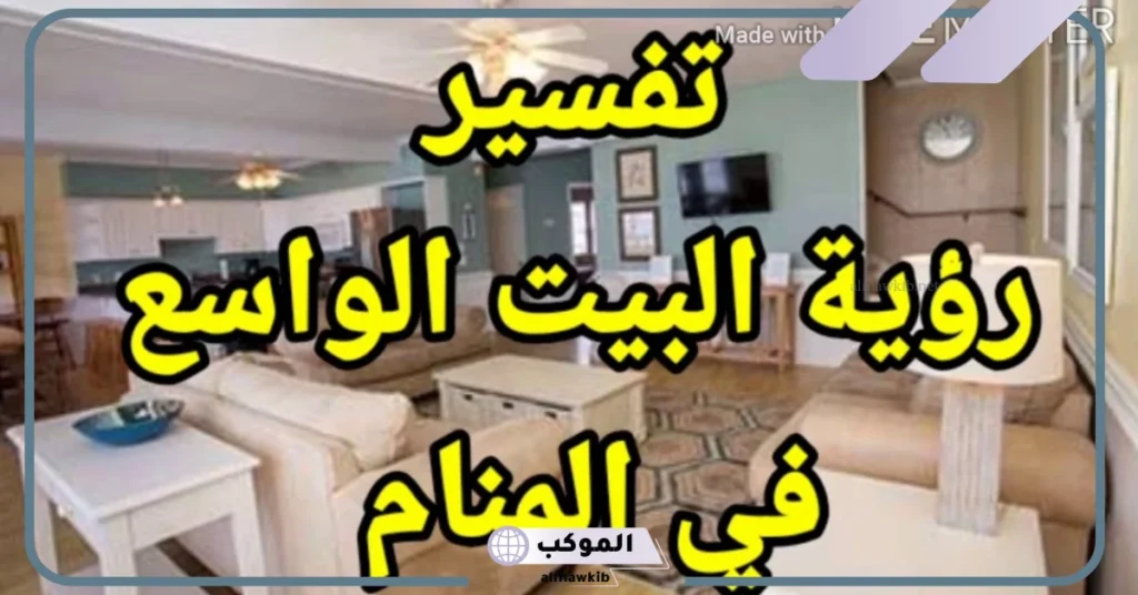 تفسير حلم بيت كبير وغرف كثيرة