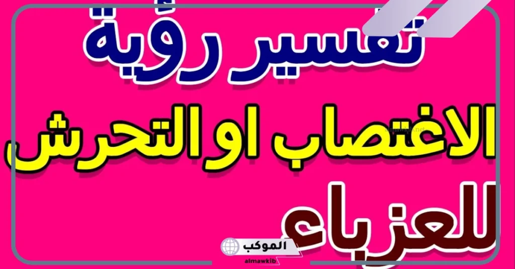 تفسير حلم تحرش رجل بي في المنام لابن سيرين للعزباء والهرب منه 5 تفسير رؤية التحرش في المنام للعزباء