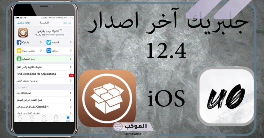 طريقة تحميل الجلبريك على الآيفون مجانًا برابط مباشر 2025 5 تحميل جلبريك لايفون مجانا