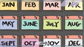 ترتيب الأشهر الميلادية بالاسم والرقم