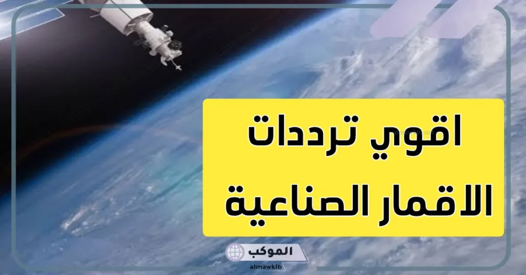 أسماء الأقمار الصناعية وترددها العربية بالترتيب 2025 6 طريقة ضبط الأقمار الصناعية