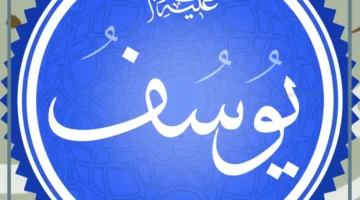 تفسير حلم اسم يوسف في المنام لابن سيرين