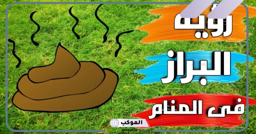 رؤية البراز في المنام للعزباء