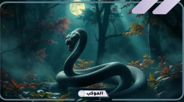 تفسير حلم الثعبان الأسود في البيت