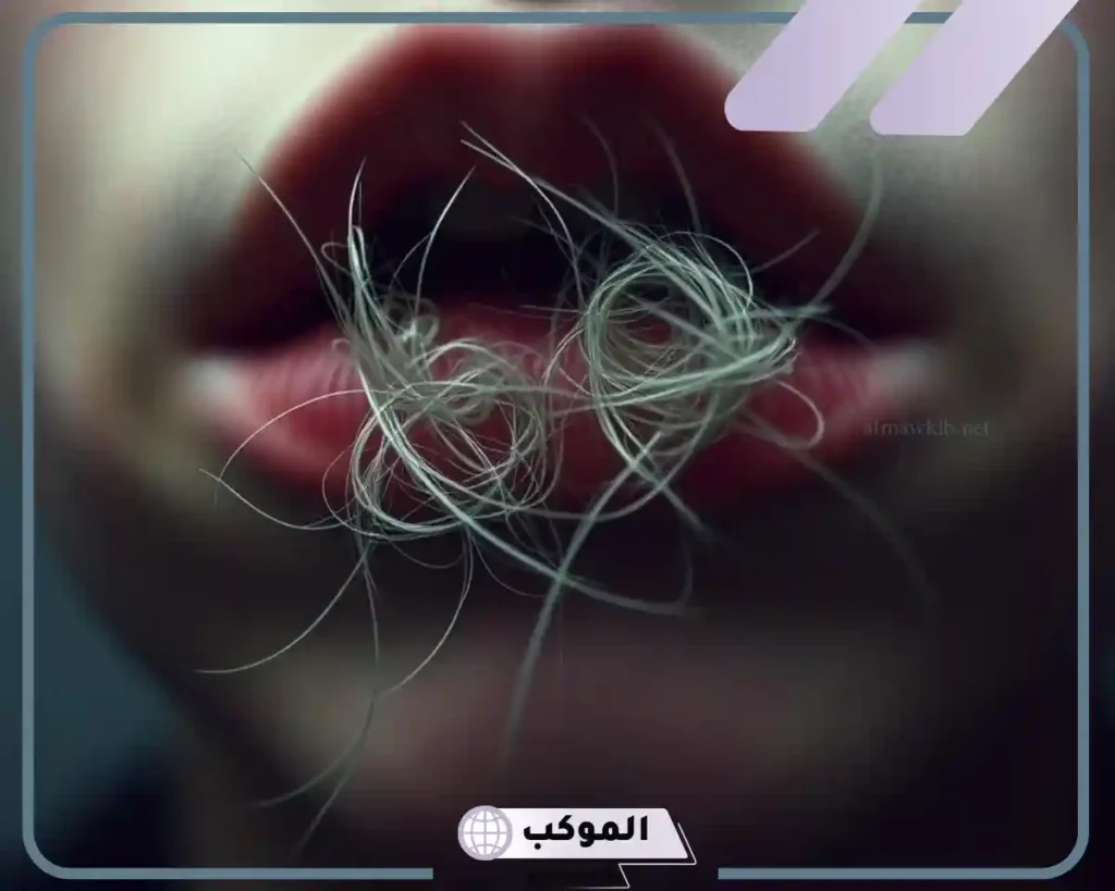 خروج شعر من الفم في المنام للمتزوجة