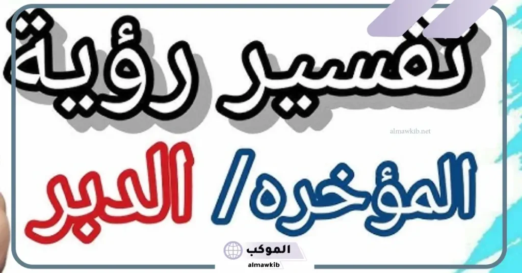 تفسير رؤية المؤخرة العارية في المنام للعزباء لابن سيرين