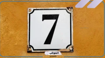 تفسير رقم 7000 في المنام للعزباء