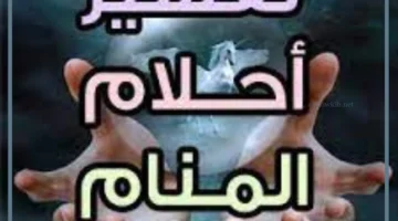 تفسيرات احلام