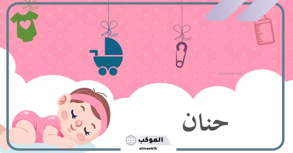 اسم حنان في المنام ورمزه للعزباء والمتزوجة 5 تفسير سماع اسم حنان في المنام للعزباء