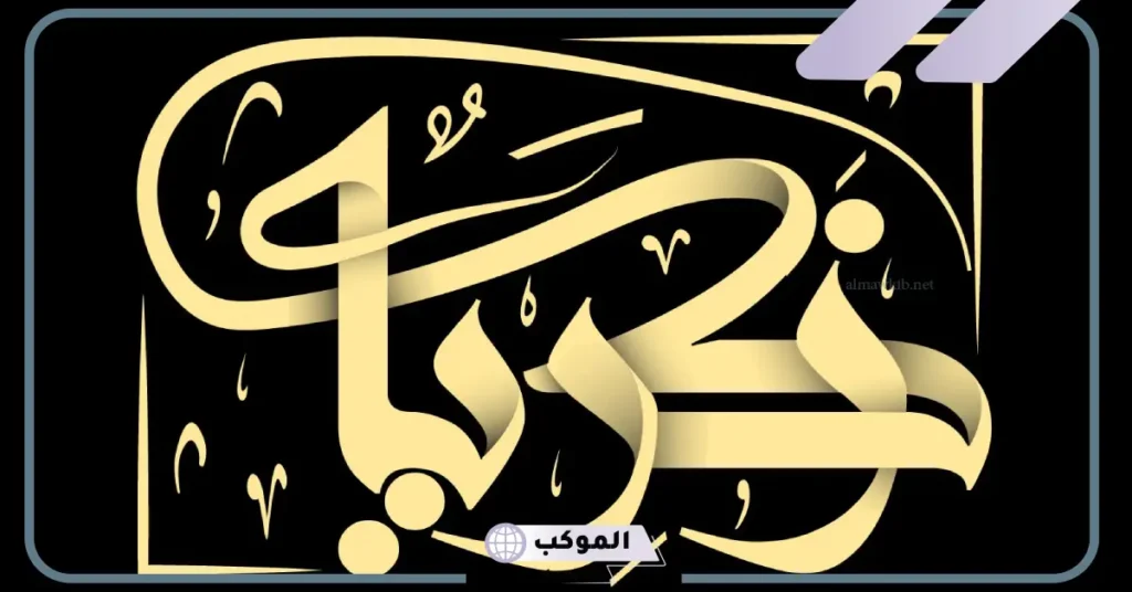 تفسير حلم اسم زكريا لابن سيرين للعزباء والمتزوجة والحامل لابن سيرين 6 تفسير اسم زكريا في المنام للحامل