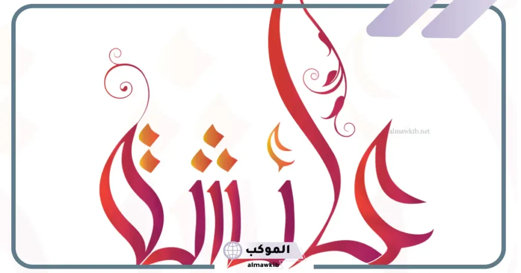 ما معنى اسم عائشة في المنام للعزباء؟