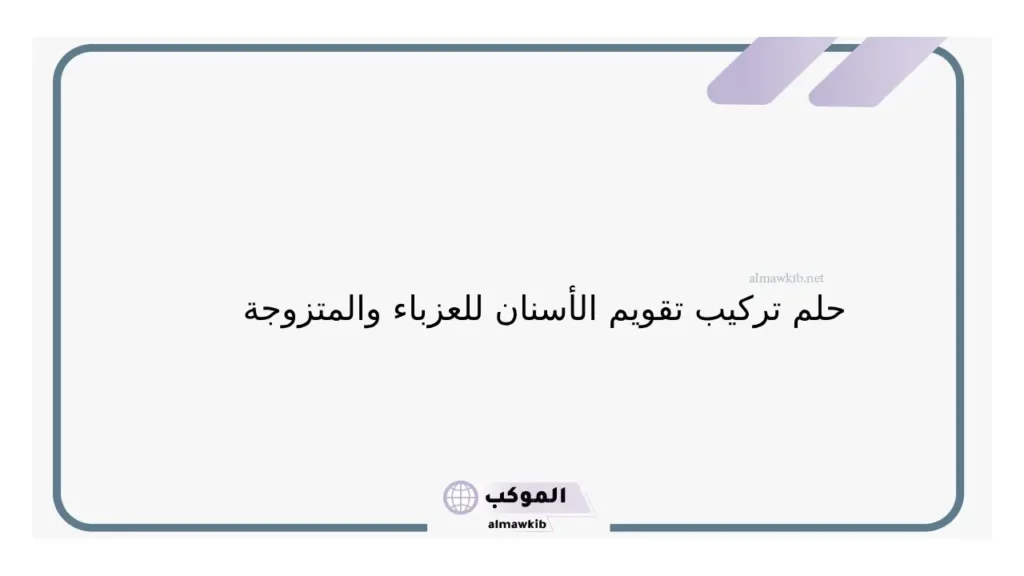 تقويم الأسنان خير أم شر