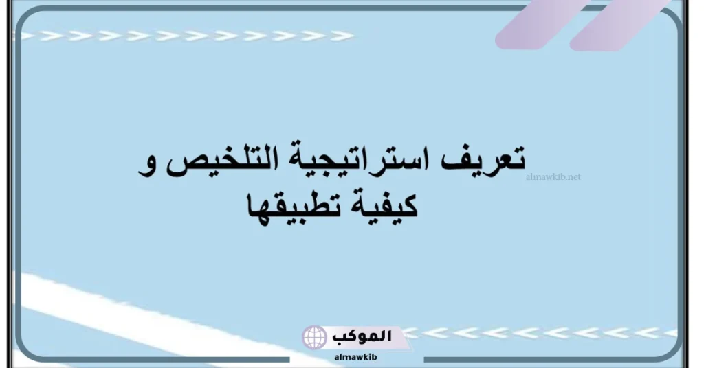 كم عدد خطوات التلخيص؟ تعريف التلخيص لغة واصطلاحا 5 شروط التلخيص