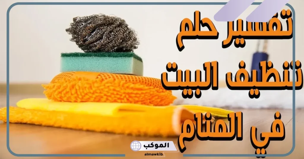 تنظيف البيت في المنام للمتزوجة