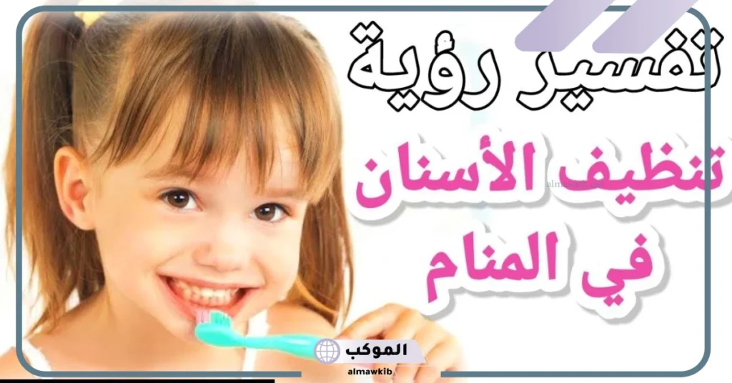 تفسير حلم تنظيف الاسنان في المنام للحامل والأرملة والعزباء 5 تفسير حلم تنظيف الأسنان للعزباء