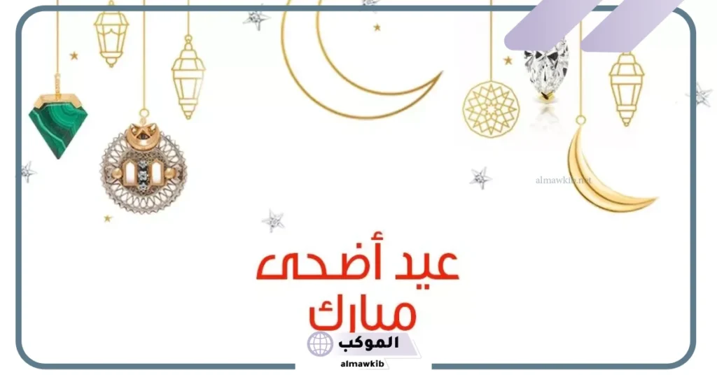 عبارات عيد الأضحى قصيرة