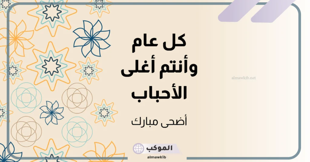 عبارات لعيد الاضحى المبارك تهنئة.. رسائل لعيد الأضحى للأحباب 5 عبارات تهنئة عيد الأضحى للأصدقاء