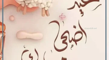 تهنئة عيد الاضحى