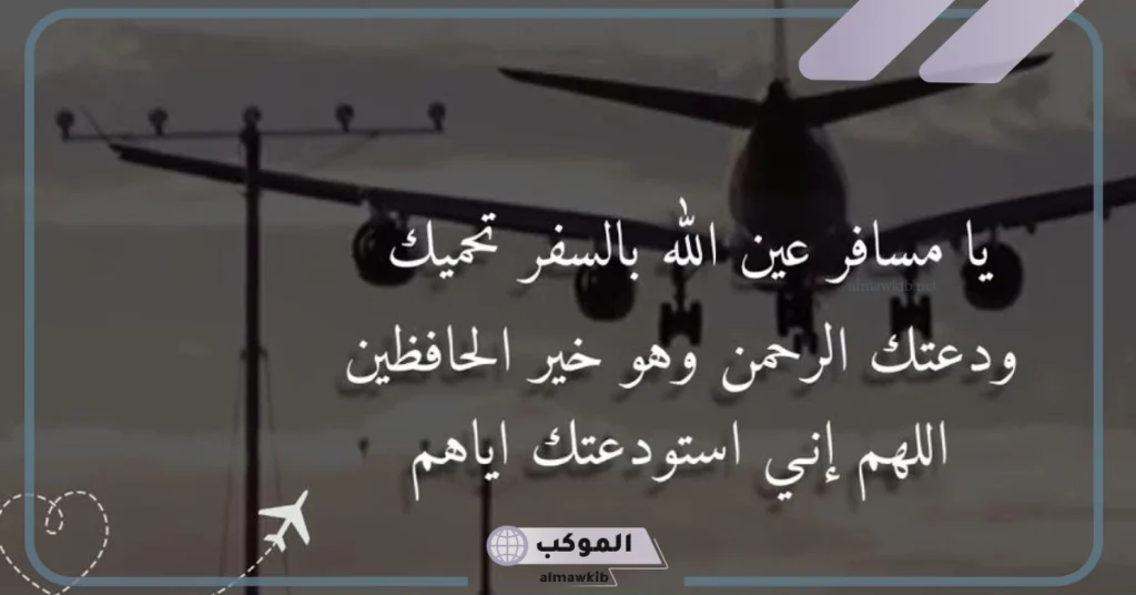 عبارات وداع للمسافر قصيرة حزينة ومؤثرة جدًا.. كلمات للمسافر توصل بالسلامة 5 وداع مسافر غالي