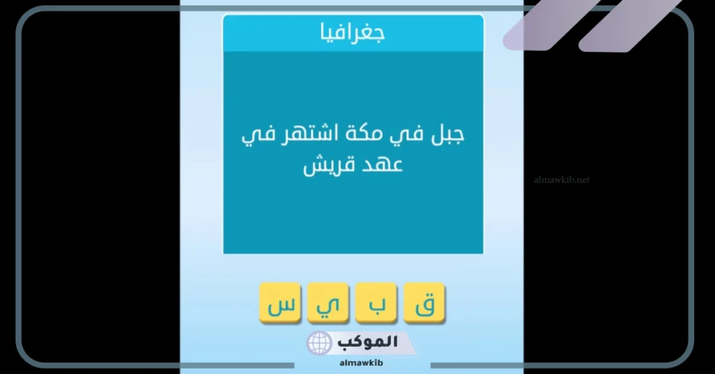 جبل في مكة اشتهر في عهد قريش.. حل مراحل كلمة السر 6 ألغاز صعبة مع أجوبتها مكتوبة