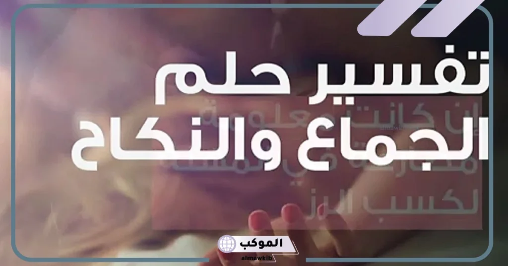 تفسير الحلم بالجماع مع غير الزوج للمتزوجة