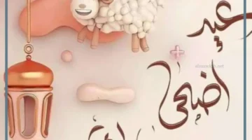 جمل عن عيد الأضحى بالإنجليزي