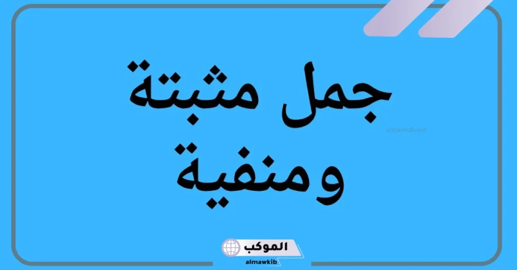 جملة مثبتة بالانجليزي