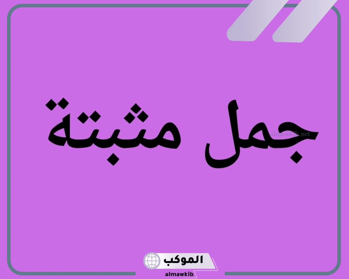 ثلاث جملة مثبته