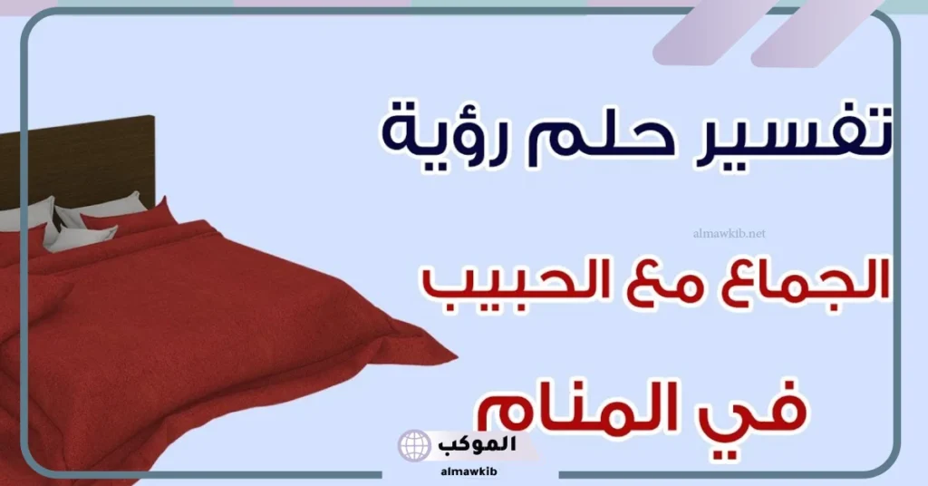 تفسير حلم ممارسة الجنس في المنام للرجل والمرأة لابن سيرين 5 ممارسة الجنس مع المحارم في الحلم