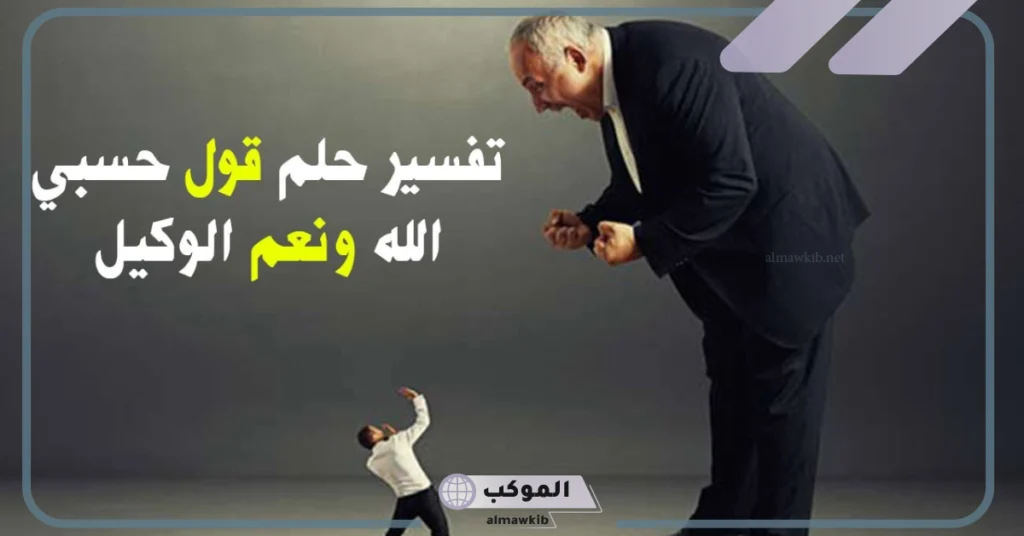 تفسير حلم قول حسبي الله ونعم الوكيل في المنام لابن سيرين والنابلسي 5 قول حسبي الله ونعم الوكيل في المنام للمتزوجة