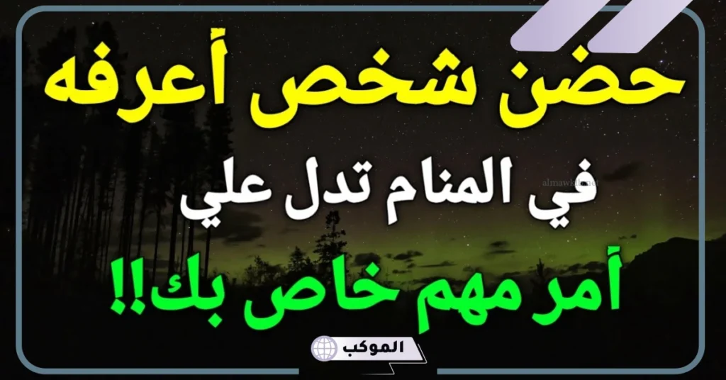 تفسير حلم حضن شخص لا اعرفه في المنام للحامل والعزباء والمتزوجة 5 ما تفسير حلم حضن شخص لا أعرفه للعزباء